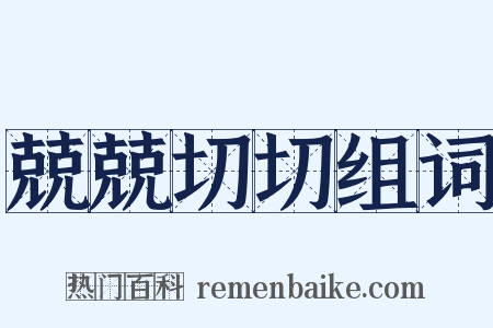 兢兢切切组词是什么意思的图片